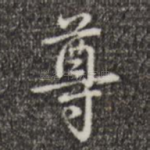 尊