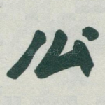 公