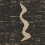 之