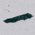 一