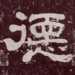 德