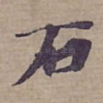 石