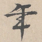 年