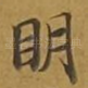 明