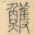 鳠