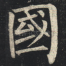 国