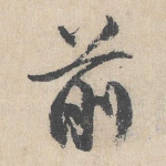 前