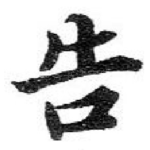 告