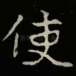 使