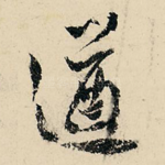 遒