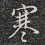 寒