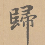 归