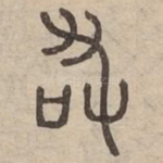 敢