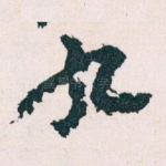 九