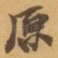原