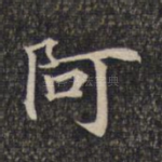 阿