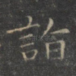 诣