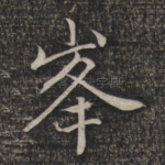 峰
