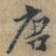 唐