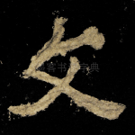 文