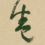 卷