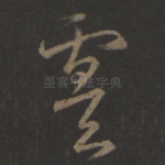 虞