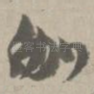 伽