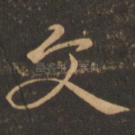 文