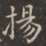 扬