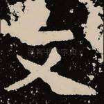 文