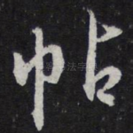 帖
