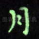 月