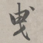 曳