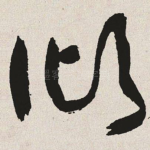 倾