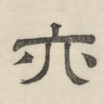 亦