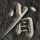 省