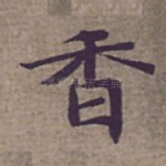 香