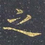 之