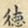 德
