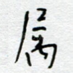 属