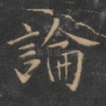论