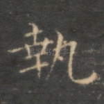 执