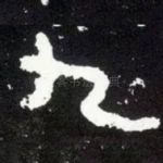 九