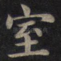 室