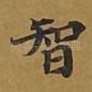 智