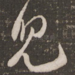 儿