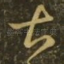 甚