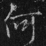 何