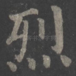 烈