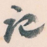 记